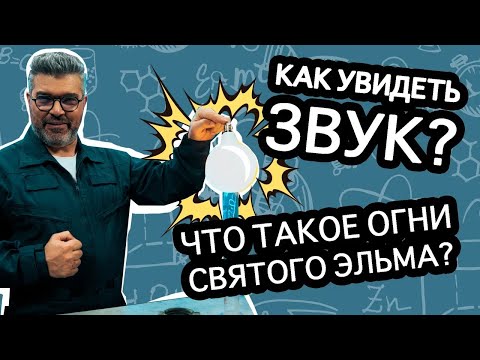 Видео: Можно ли увидеть звук? / Проверено наукой