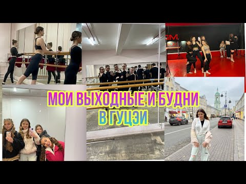Видео: Мои выходные в Москве/ Будни в ГУЦЭИ🎪/22.10.23-29.10.2023