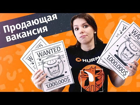 Видео: Продающая вакансия: что это и как составить? | Hurma