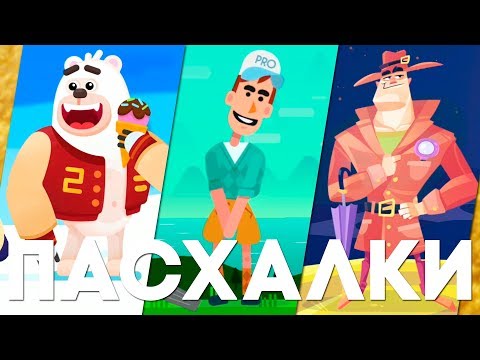Видео: Мобильные пасхалки #30 [Easter Eggs]