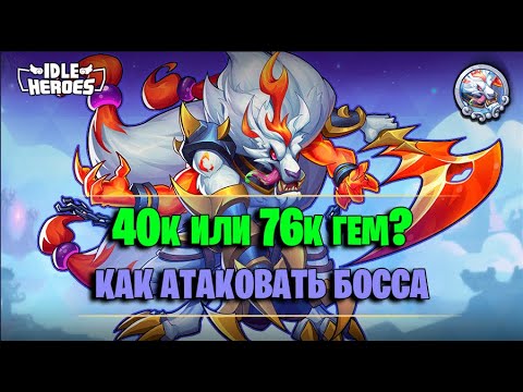 Видео: 📖 Разрушитель проклятий - как бить босса? (Idle Heroes)