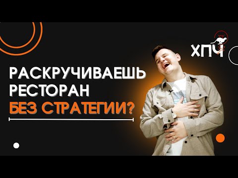 Видео: 6 СТРАТЕГИЙ МАРКЕТИНГА ДЛЯ РЕСТОРАНА / КАК СТАТЬ ЛИДЕРОМ РЫНКА В РЕСТОРАННОМ БИЗНЕСЕ