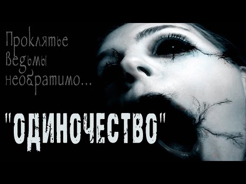 Видео: Страшные истории про лес. "Одиночество" - И.Объедков. Истории на ночь про деревню. Мистика. Ужасы.