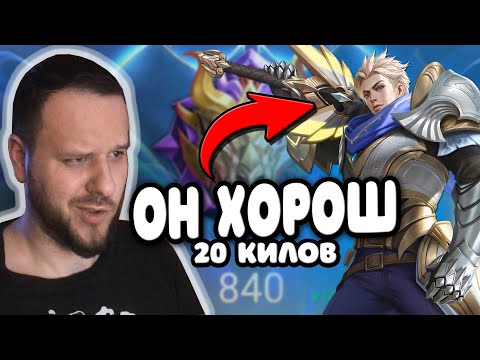 Видео: НА МИФ СЛАВЕ АЛУКАРД ХОРОШ РАКО - ГАЙДMOBILE LEGENDS