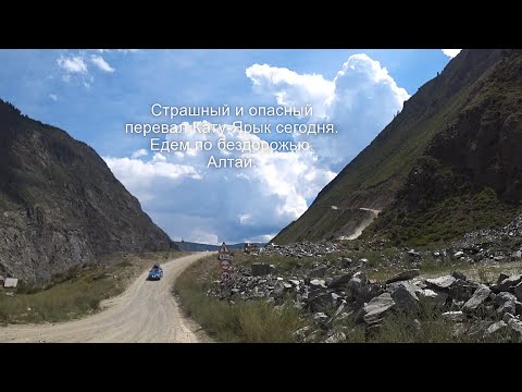 Видео: Страшный  и опасный перевал Кату-Ярык сегодня. Бездорожье Алтая. #offroad #бездорожье #алтай