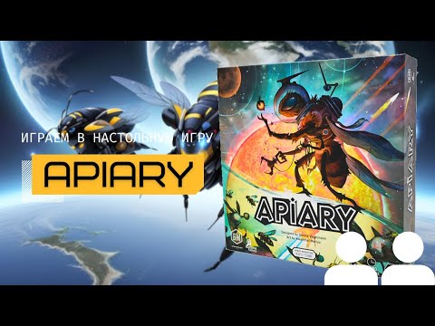 Видео: APIARY (АПИАРИЙ) 🐝 – правила и летсплей настольной игры