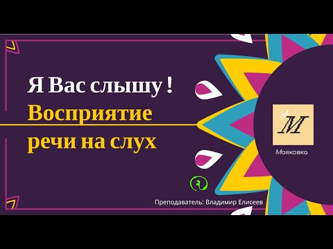 Видео: Английский на слух. Я Вас слышу ! Эмоциональный интеллект. Невербальный языка и язык эмоций.