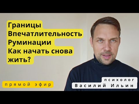 Видео: LIVE. Про личные границы и навязчивые мысли после отношений с нарциссами