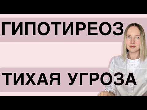 Видео: ГИПОТИРЕОЗ - в чем его опасность | Разбираем вместе