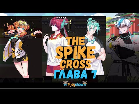Видео: ГЛАВА 7 - НАСТОЯЩЕЕ МАСТЕРСТВО || The Spike - Cross
