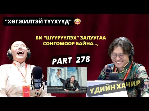 Видео: "Үдийн хачир" | 2025-07-09 | Хөгжилтэй түүхүүд (278-р хэсэг)