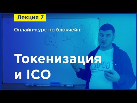 Видео: Online-курс по Blockchain. Лекция 7. Токенизация и ICO