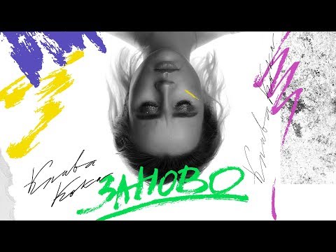Видео: Клава Кока - Заново (Из телешоу "Пацанки", 2019)