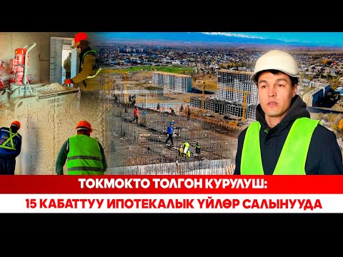 Видео: Токмокто толгон курулуш: 15 кабаттуу ипотекалык үйлөр салынууда