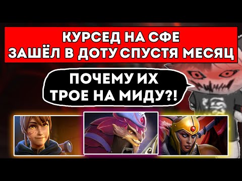 Видео: КУРСЕД НА СФЕ СПУСТЯ МЕСЯЦ ОТДЫХА ПРОТИВ ТРОИХ В МИДУ / ЛУЧШЕЕ С ZXCURSED