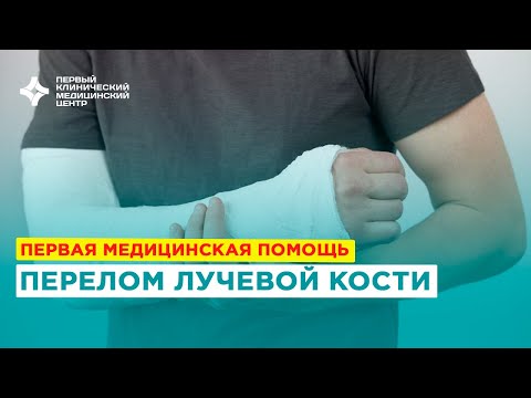 Видео: Первая помощь при переломе лучевой кости в типичном месте