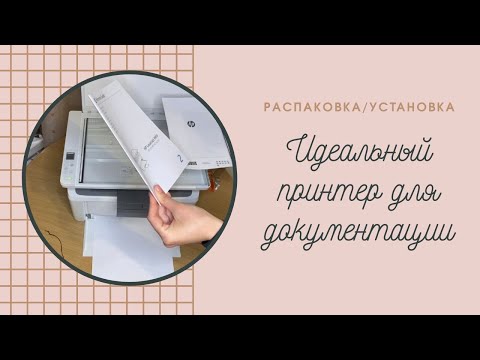 Видео: Распаковка и установка принтера/сканера HP Lazer Jet M141w | Лучший принтер для документации!