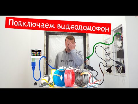 Видео: Подключаем видеодомофон и собираем мультимедийный ( слаботочный ) щит