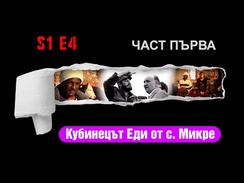 Видео: Ничия земя - ЕДИН КУБИНЕЦ НА СЕЛО
