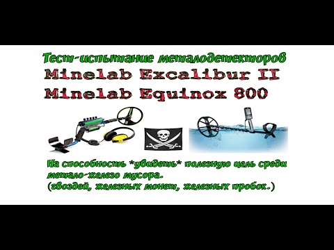 Видео: Тест Minelab Excalibur II и Minelab Equinox 800 на способность "увидеть" полезную цель среди мусора.