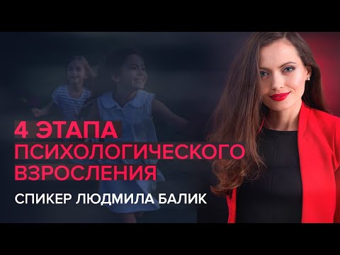 Видео: 4 этапа психологического взросления