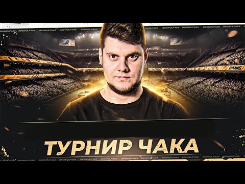 Видео: 🔥СМОТРИМ ТУРНИР ЧАКА 2025 + ТРЕНИРОВКА НА НОВЫХ ТАНКАХ!