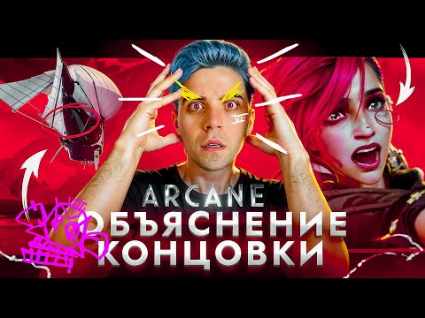 Видео: АРКЕЙН - ОБЪЯСНЕНИЕ КОНЦОВКИ | Теория, которая меняет всё - СУДЬБА ДЖИНКС И МУЛЬТИВЕРС