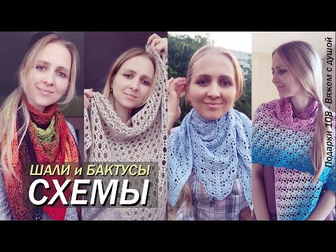 Видео: Шали и Бактусы СХЕМЫ | Проверенные схемы | Я связала и вы сможете | Шаль крючком схема