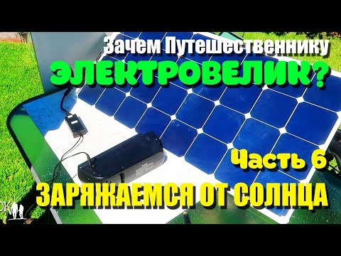 Видео: 🚴🏻 Заряжаемся от Солнца. Часть 6 - Электро велосипед для путешествий