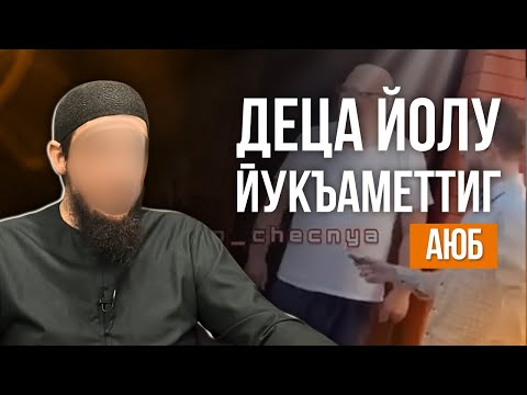 Видео: Деца йолу йукъаметтиг | Аюб