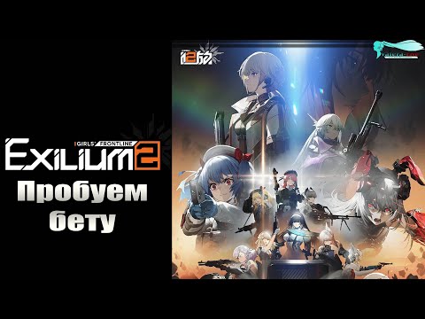 Видео: Пробуем бету глобальной версии Girls' Frontline 2: Exilium