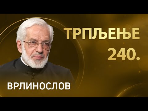 Видео: Трпљење, отац Милош Весин | Врлинослов