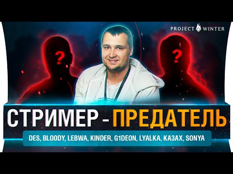 Видео: СТРИМЕР - ПРЕДАТЕЛЬ • Найти и нейтрализовать предателя!