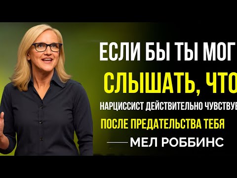 Видео: Что на самом деле чувствует нарцисс, когда предаёт вас || Вдохновлено Мелом Роббинсом ||