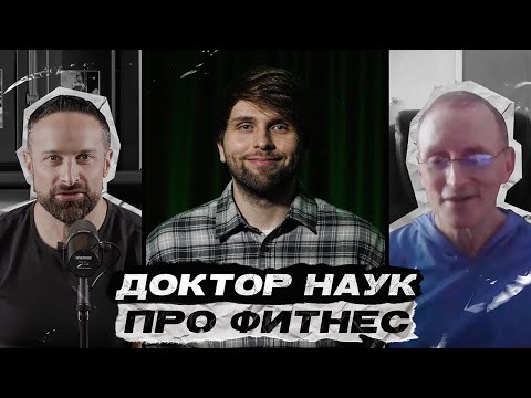 Видео: НАУЧНЫЙ ФИТНЕС С БРЭДОМ ШОНФЕЛЬДОМ | 5 Стадий Тренера