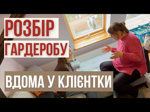 Видео: Як виглядає справжня робота стилістки? Розбір гардеробу у клієнтки вдома.