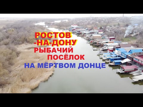 Видео: Ростов-на-Дону, рыбачий посёлок у Дона с высоты птичьего полёта