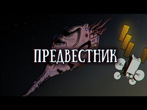 Видео: SCP-1281: Предвестник