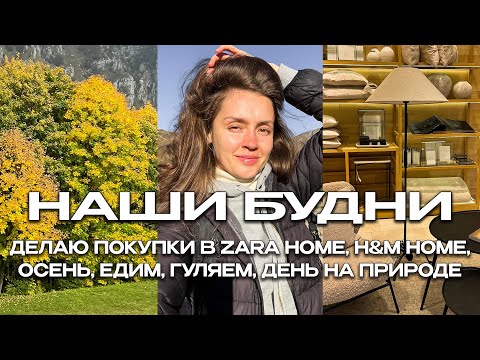 Видео: ШОПИНГ ДЛЯ ДОМА В ZARA HOME, H&M HOME 🍂 ДЕНЬ НА ПРИРОДЕ В ИТАЛИИ