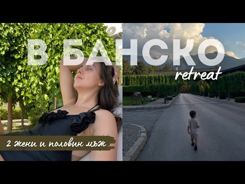 Видео: Две жени и половин мъж | БАНСКО retreat