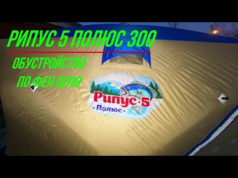 Видео: Обзор зимней палатки Рипус 5 полюс 300, обустройство по фен Шую
