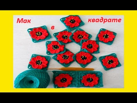 Видео: Мак в квадратном мотиве  крючком .Crochet flower motif (узор # 106)