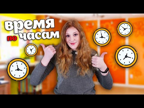 Видео: ВРЕМЯ по ЧАСАМ  ⏰