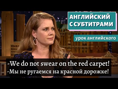 Видео: АНГЛИЙСКИЙ С СУБТИТРАМИ - Amy Adams Uses Her "Mom Voice" on Red Carpets