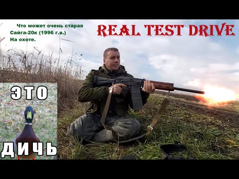 Видео: НОВОГОДНЯЯ ОХОТА: Тест Сайга-20К 1996г. охота с подхода на утку (Закрытие сезона 2020)