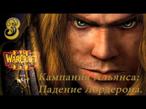 Видео: (4) Прохождение игры: "WarCraft 3: Reign Of Chaos". Глава 2 "Кампания Альянса". (Без комментариев)