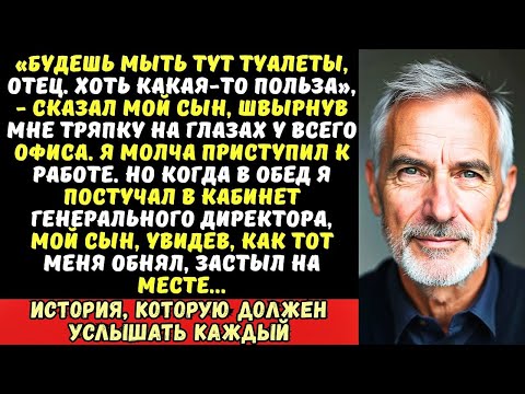 Видео: Сын устроил меня уборщиком к себе в офис, чтобы унизить, но он не знал, кто…