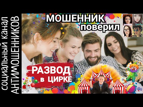 Видео: Мошенник аунтифицирует артистов бродячего цирка. Обида и проклятья /СКАМ