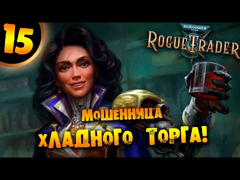 Видео: #15 МОШЕННИЦА ХЛАДНОГО ТОРГА Прохождение Warhammer 40,000: Rogue Trader Void Shadows