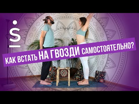 Видео: Как встать на гвозди самостоятельно?